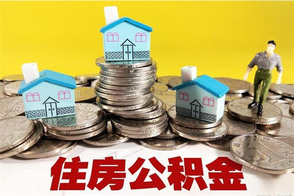 德宏公积金取（取公积金流程）