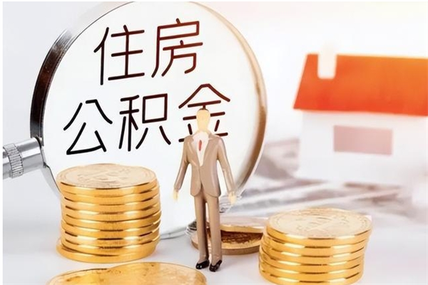 德宏辞职提住房公积金（辞职公积金提取流程）