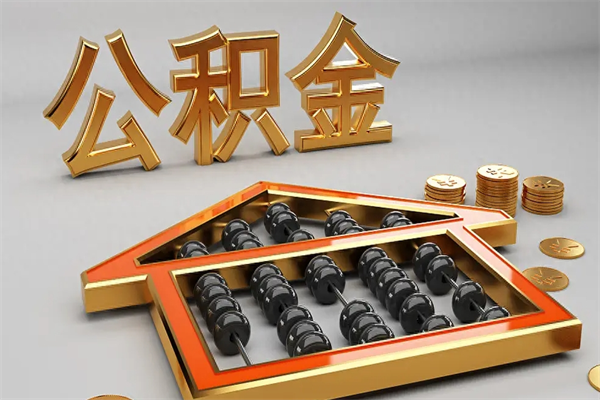 德宏已经离职了住房离职公积金怎么取（离职后住房公积金如何取出来）