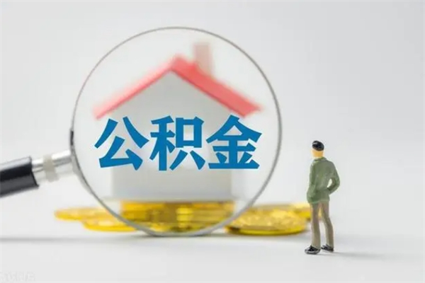德宏离职人员如何代提住房公积金（离职公积金可以代领吗）