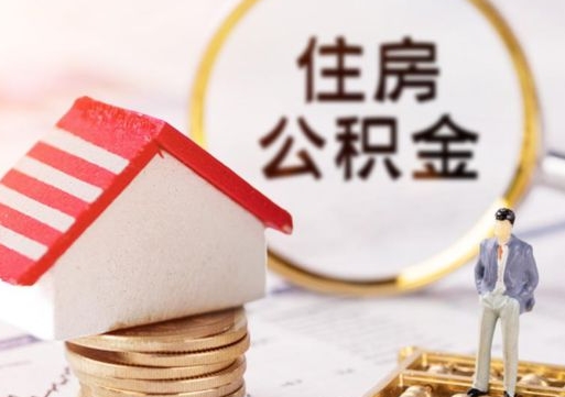 德宏离职公积金个人取出材料（离职个人提取公积金需要什么材料）