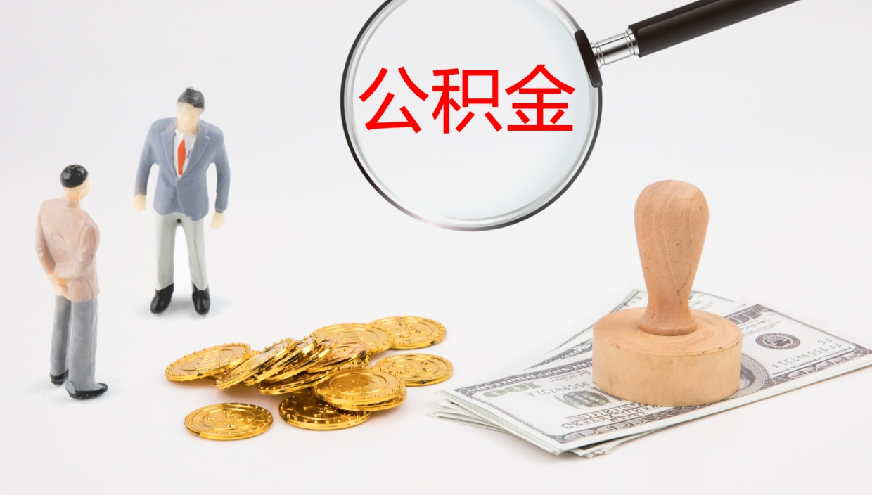 德宏公积金怎么可以全部取出来（住房公积金怎么能全部取出）