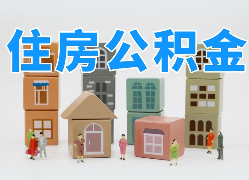 德宏离职了取公积金需要哪些材料（离职了取公积金要准备哪些资料）