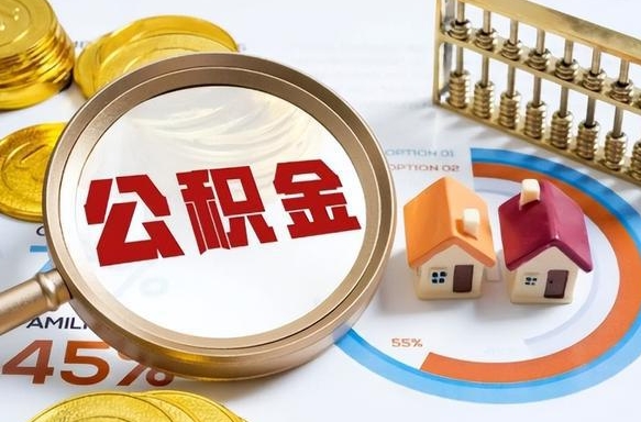 德宏离职后住房公积金取出（离职后公积金取出来会不会有影响）