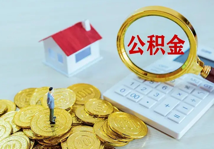德宏公积金离职提出（公积金离职提取条件）