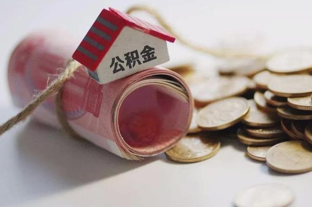 德宏离职了如何取出公积金（已离职怎么取公积金）