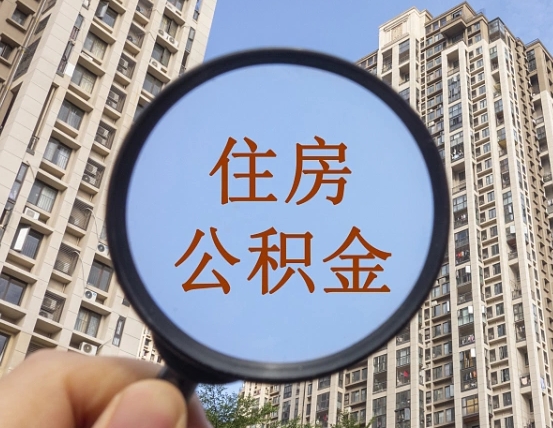 德宏辞职了公积金怎么取（辞职了之后公积金怎么取）