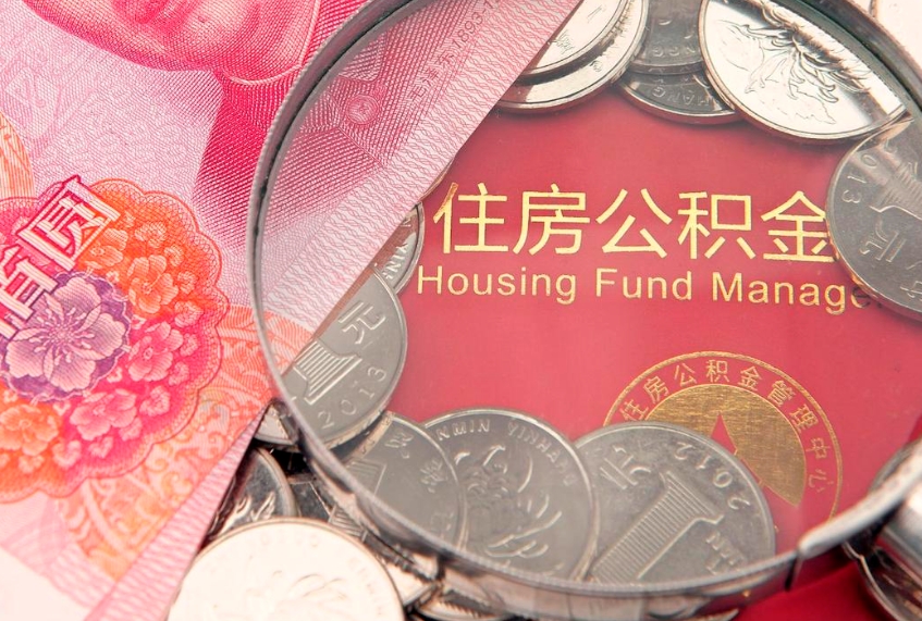 德宏公积金封存了还能帮取吗（公积金封存了影响提取吗）
