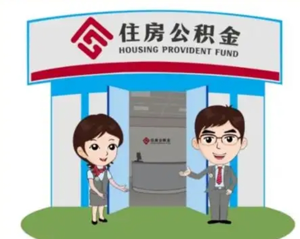 德宏离职人员如何代提住房公积金（离职公积金可以代领吗）