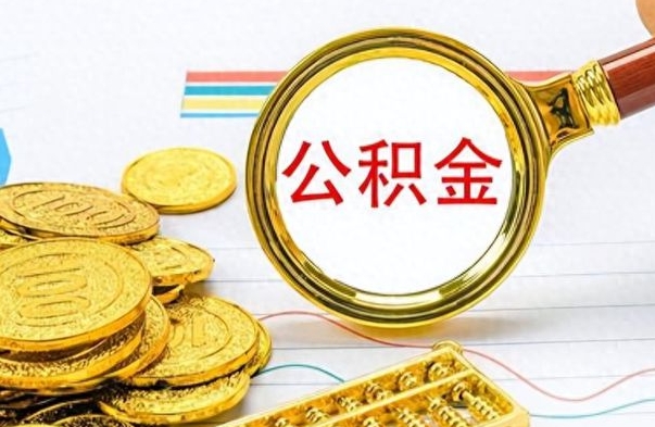 德宏离开公积金怎么取（离开公积金所在城市该如何提取?）